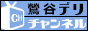 鶯谷・日暮里デリチャンネル
